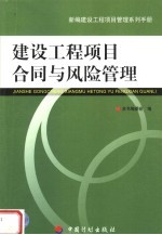 新编建设工程项目管理系列手册  建设工程项目合同与风险管理