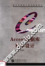 高等学校计算机基础教材 ACCESS数据库程序设计