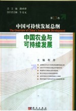 中国可持续发展总纲  第13卷：中国农业与可持续发展