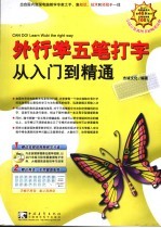 外行学五笔打字从入门到精通