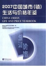 中国城市（镇）生活与价格年鉴 2007