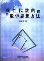 线性代数的数学思想方法