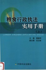 粮食行政执法实用手册 上