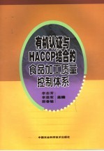 有机认证与HACCP结合的食品加工质量控制体系