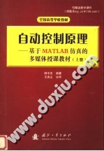 自动控制原理：基于MATLAB仿真的多媒体授课教材 上