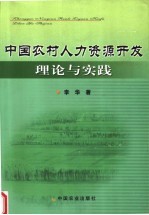 中国农村人力资源开发理论与实践