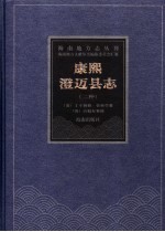 康熙澄迈县志  康熙十一年本  康熙澄迈县志  康熙四十九年本