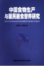 中国食物生产与居民膳食营养研究