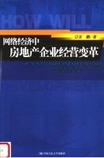 网络经济中房地产企业经营变革