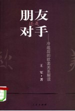 朋友还是对手 冷战后的欧美关系解读