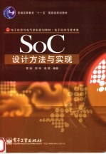 SoC设计方法与实现