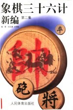 象棋三十六计新编 第2集