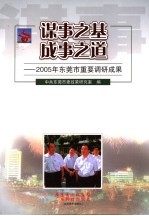 谋事之基 成事之道 2005年东莞市重要调研成果