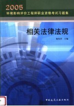 2005环境影响评价工程师职业资格考试习题集 相关法律法规