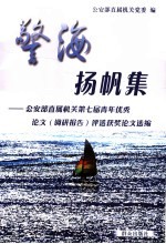 警海扬帆集 公安部直属机关第七届青年优秀论文 调研报告 评选获奖论文选编