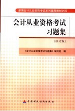 会计从业资格考试习题集 修订版