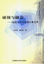 碰撞与融会 比较文学与中国古典文学