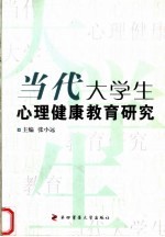 当代大学生心理健康教育研究