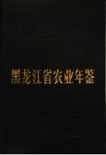 黑龙江省农业年鉴 1989