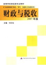 财政与税收 2007年版