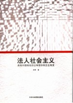 法人社会主义 具有中国特色的公有股份制企业制度