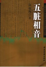 五脏相音 《黄帝内经》失传2000多年的理论和技术的现代研究