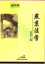 燕京法学 创刊号 法院与法