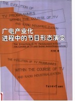 广电产业化进程中的节目形态演变