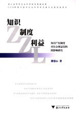 知识 制度 利益 知识产权制度对社会利益结构的影响研究