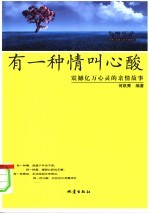 有一种情叫心酸 震撼亿万心灵的亲情故事