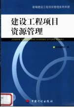 新编建设工程项目管理系列手册  建设工程项目资源管理