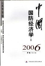 中国国防经济学 2006 2006