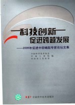 科技创新促进跨越发展 2006年促进中部崛起专家论坛文集