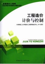 全国造价工程师执业资格考试辅导及模拟训练  工程造价计价与控制