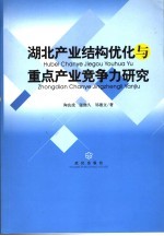 湖北产业结构优化与重点产业竞争力研究