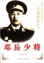 邓岳少将