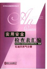 实用安全检查表汇编 石油天然气分册