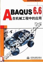 ABAQUS 6.6在机械工程中的应用