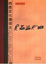 纳西文化诵读本  东巴文、纳西拼音文、国际音标、汉字注音、汉文五对照