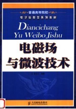 普通高等院校电子信息类系列教材  电磁场与微波技术