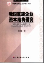 我国家族企业资本结构研究