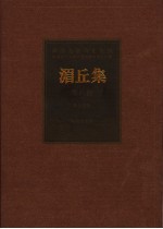 湄丘集 唾馀集 传芳集 石湖遗稿 张事轩摘稿 中秘稿