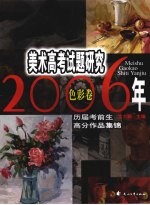 2006年美术高考试题研究 历届考前生高分作品集锦 色彩卷