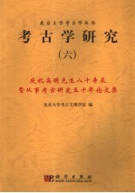 考古学研究 6 庆祝高明先生八十寿辰暨从事考古研究五十年论文集