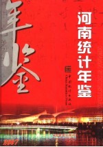 河南统计年鉴 2007