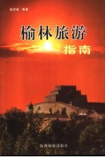 榆林旅游指南