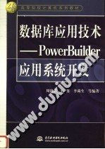 数据库应用技术-PowerBuilder应用系统开发