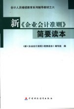 新《企业会计准则》简要读本