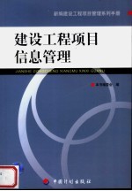 新编建设工程项目管理系列手册  建设工程项目信息管理