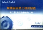 陕西省安装工程价目表 第2册 电气设备安装工程